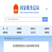 研發(fā)費(fèi)用稅前加計(jì)扣除政策即問即答